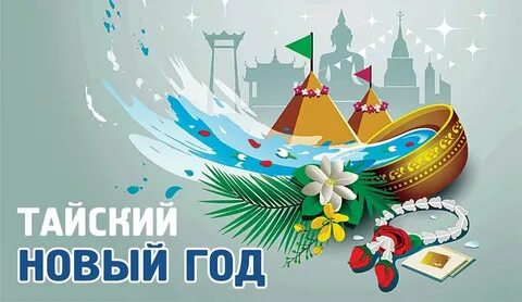 Тайский новый год какой год