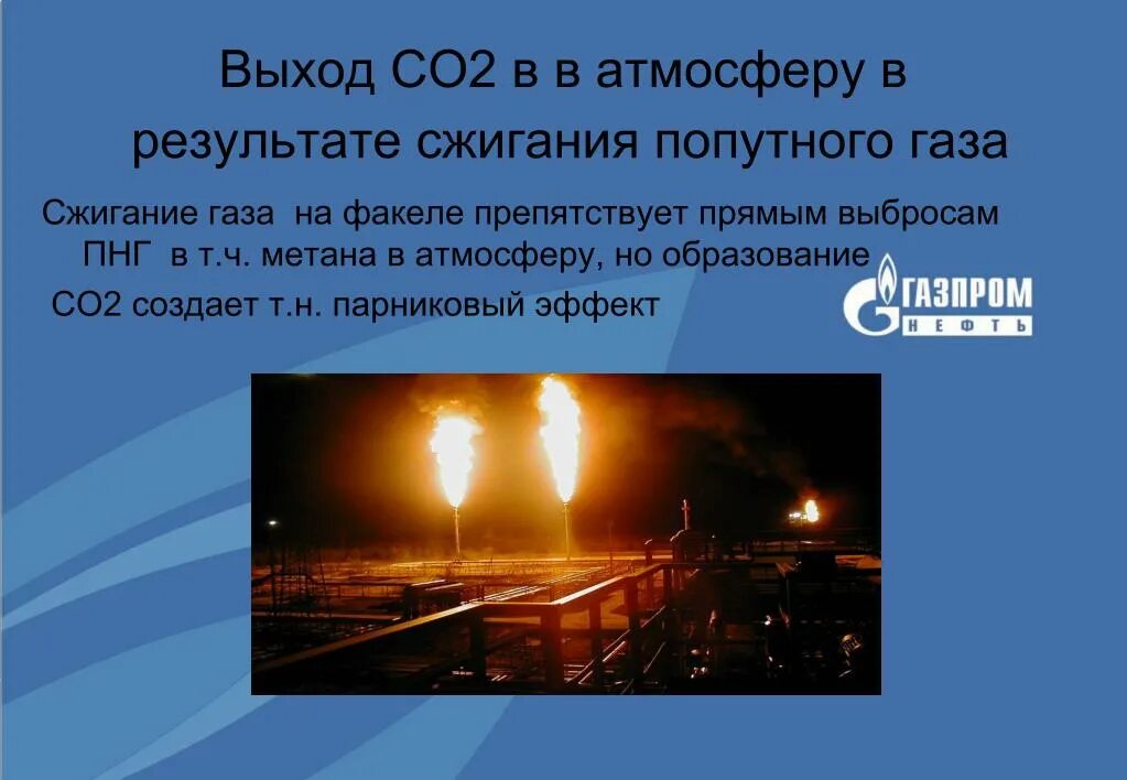 Факел сжигания попутного газа. Попутный нефтяной ГАЗ факел. Сжигание нефтяного газа. Сжигание газа на факелах. Воздух на сжигание газа