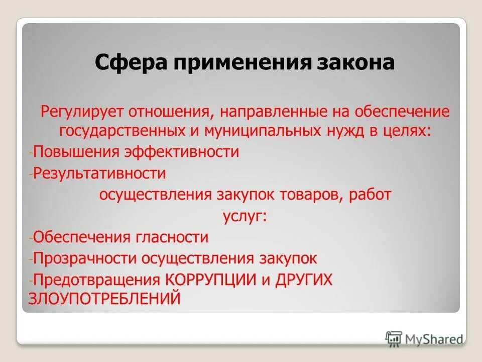 Какие сферы жизни регулируются законом. Какие сферы жизни регулирует закон. Какие отношения регулирует 44 фз. Что регулирует закон. Правовое регулирование в информационной сфере конспект.