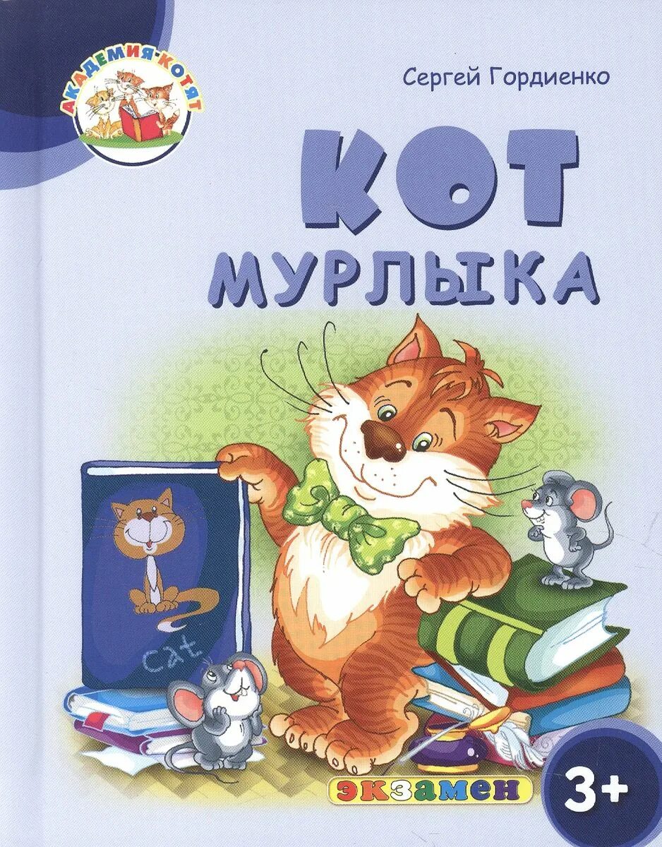 Какой кот мурлыка. Мурррлык. Котик Мурлыка. Книга про котенка Мурлыка. Мурлыка картинка.