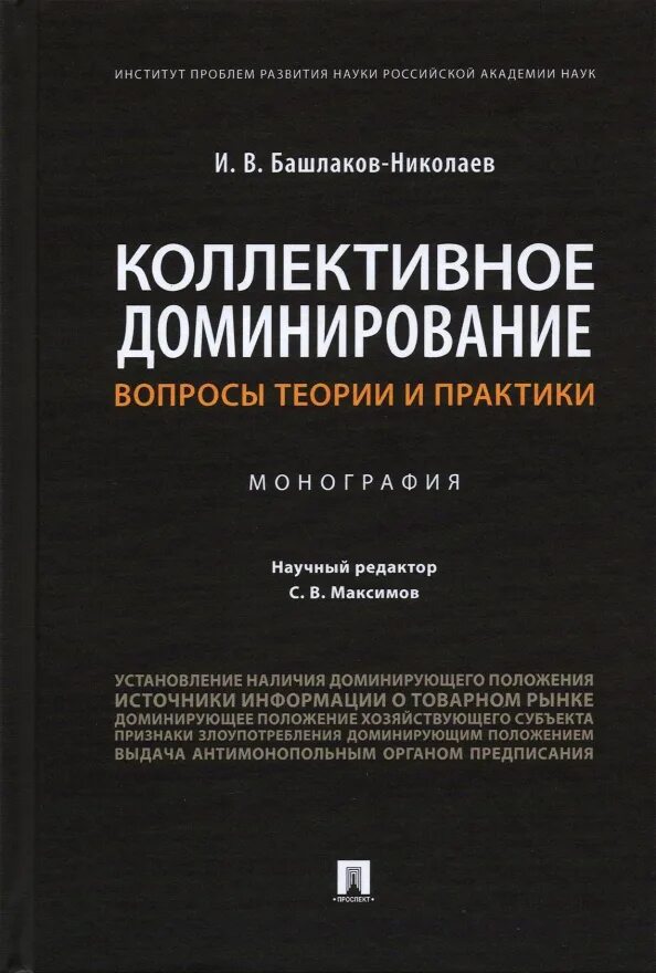 Книги про доминирование. Monografiya oblojka. Коллективное доминирование. Психология доминирования книги. Доминирование книги