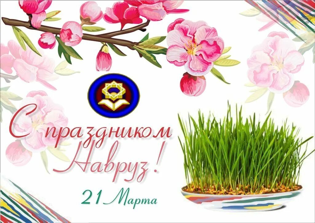 поздравительные с наврузом. с праздником новруз байрам. навруз открытки. открытки с праздником навруз. с праздником наврўзнаврўз.