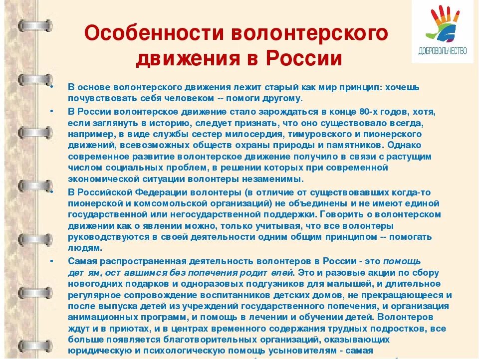 Общественная организация добровольцы. Особенности волонтерского движения. Темы по волонтерской деятельности. Особенности волонтерского движения в России. Сведения о волонтерской деятельности.