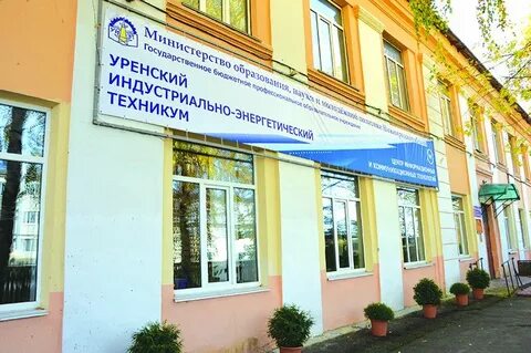 Сайт уренский техникум
