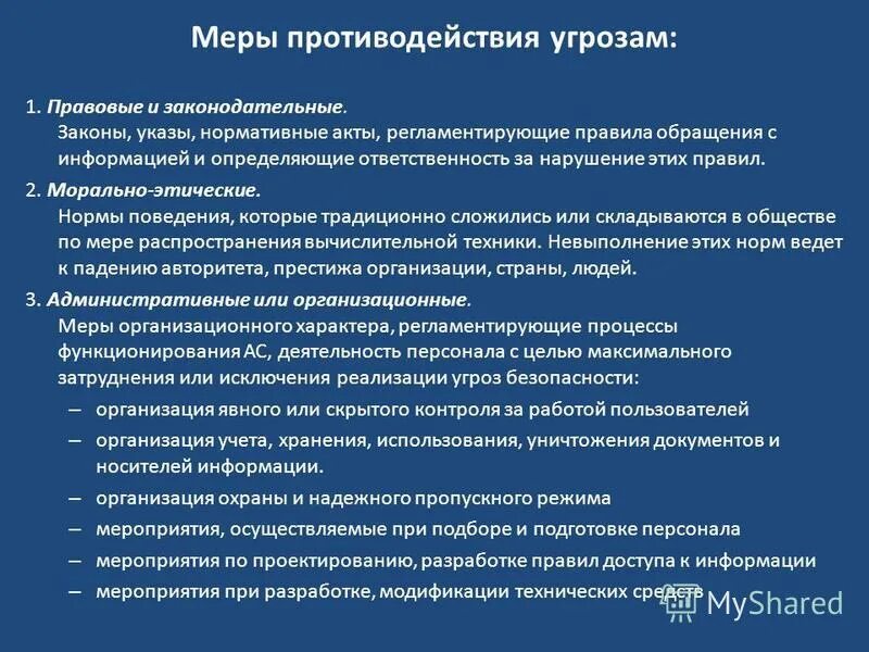 Меры противодействия угрозам безопасности.. Угрозы и меры информационного противодействия. Противодействие угрозам экономической безопасности. Способы противодействия угрозам информационной безопасности. Меры иб