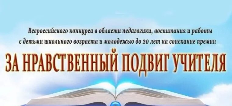 Духовно нравственного подвиг. Конкурс за нравственный подвиг учителя. Всероссийского конкурса «за нравственный подвиг учителя». За нравственный подвиг учителя эмблема конкурса. За нравственный подвиг учителя логотип.