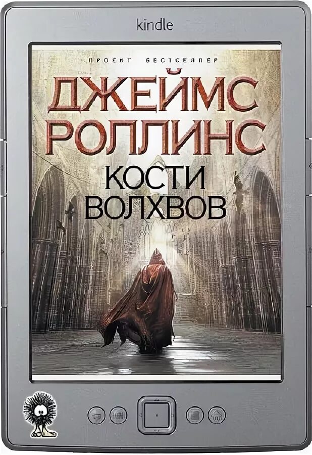 Кости волхвов Роллинс аудиокнига.