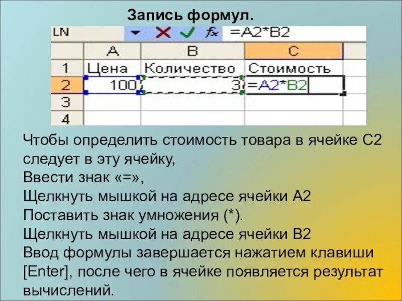 Можете записать. Формула для электронной таблицы excel. Ввод в ячейку формулы. Ввод формул в excel. Как записать формулу в ячейку?.