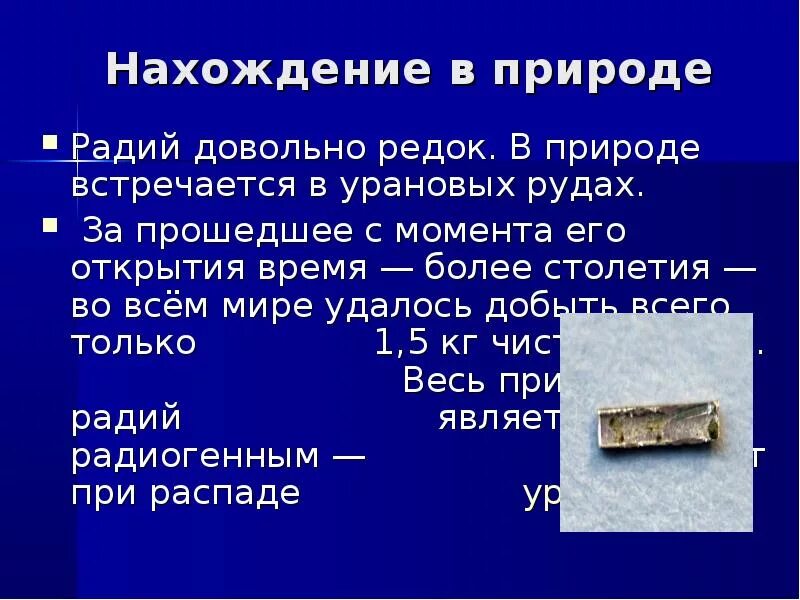 Радий характеристика. Радий. Радий химический элемент. Радий металл. Радий химический элемент характеристика.