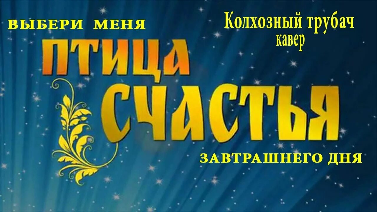 Караоке песни птица. Птица счастья караоке. Витас птица счастья завтрашнего дня. Птица счастья Витас караоке. Птица счастья песня.