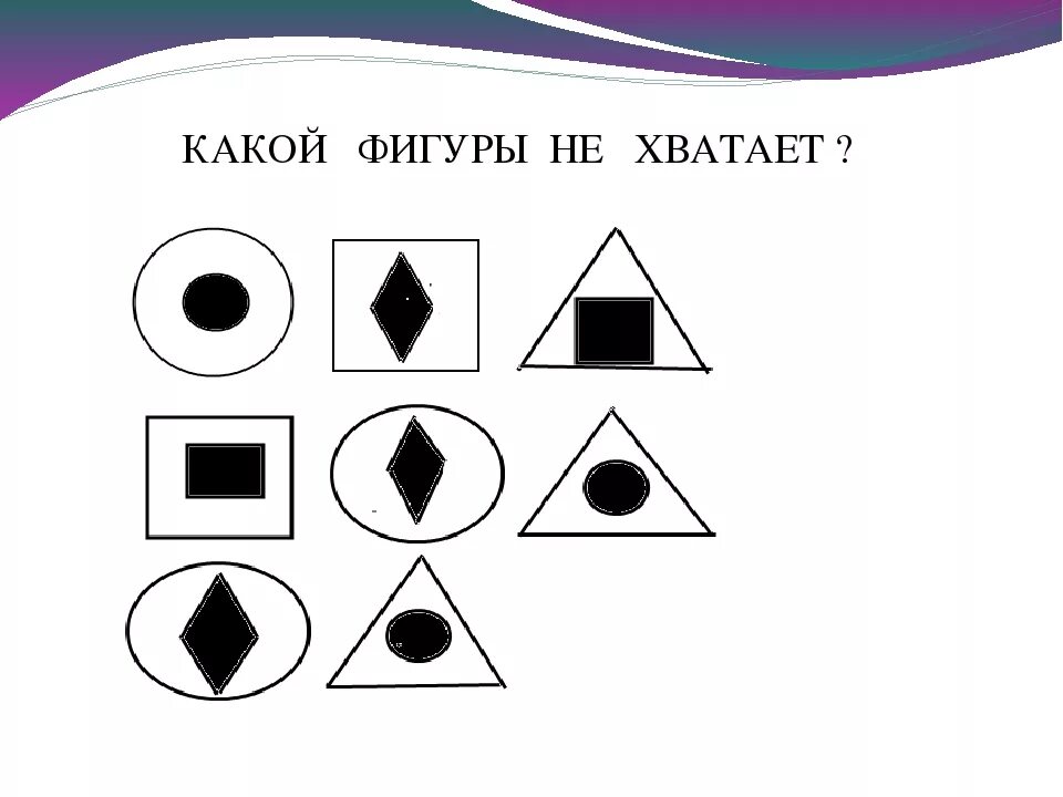 Укажите недостающие элементы. Какой фигуры не хватает. Задания на логику какой фигуры не хватает. Какой фигуры не хватает для дошкольников. Задания какой фигуры не хватает для дошкольников.