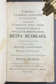 Сочинения петра великого