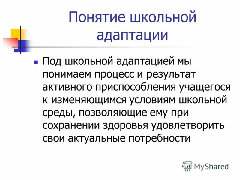 Школьные термины. Понятие адаптации. Экономист направления. Термины школы. Значимость школы.