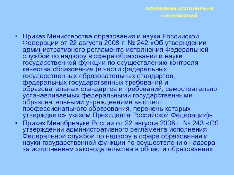 Минобрнауки полномочия. Полномочия Минобразования РФ. Полномочия Министерства образования и науки РФ. Полномочия Федеральной службы по надзору в сфере образования и науки.