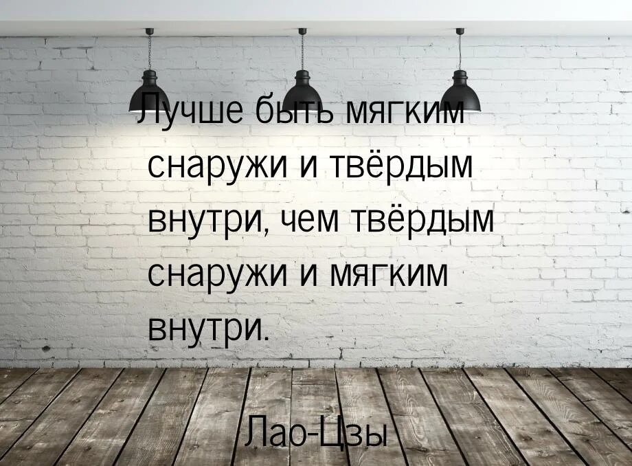 Важно то что внутри. Лао Цзы цитаты. Лучше быть мягким снаружи и твердым внутри чем. Внутри цитаты. Лучше быть мягким снаружи.