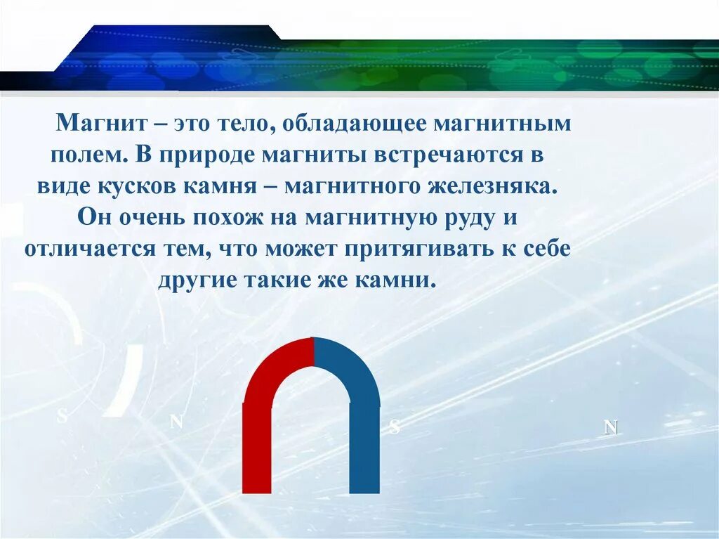 Магнит. Магнит это тело обладающее магнитным полем. Маннит. Магнит для презентации. Что такое магнит в физике