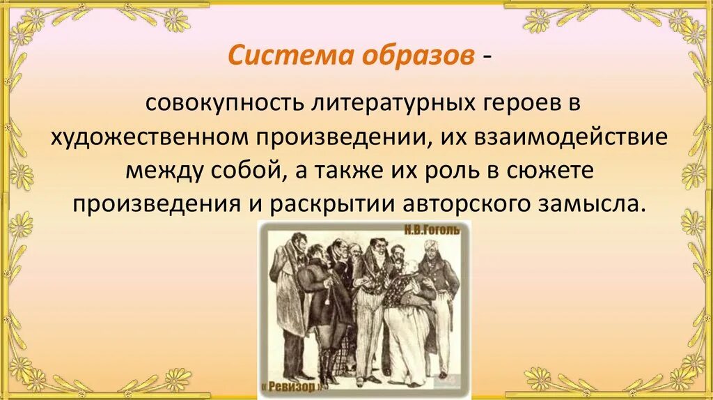 Название произведения роль. Система образов в литературе. Система образов в художественном произведении. Образ героя в художественном произведении. Система образов персонажей.