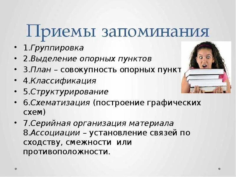 Использование методов памяти. Психологическая подготовка к ГИА. Серийная организация материала. Прием запоминания выделение опорных пунктов. Схематизация в психологии примеры.