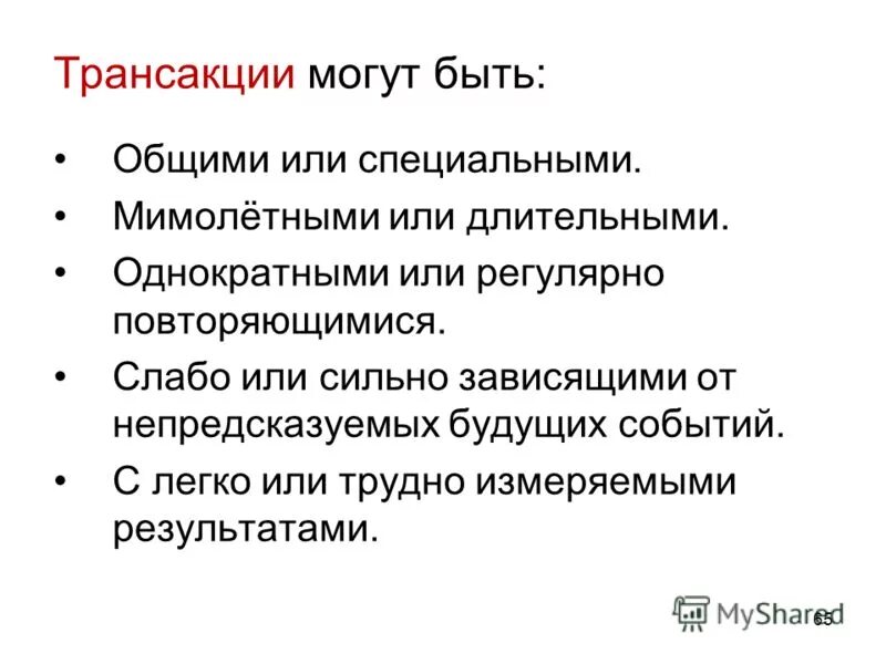 Повторяться слабый. Трансакции могут быть. Результатом транзакции могут быть.