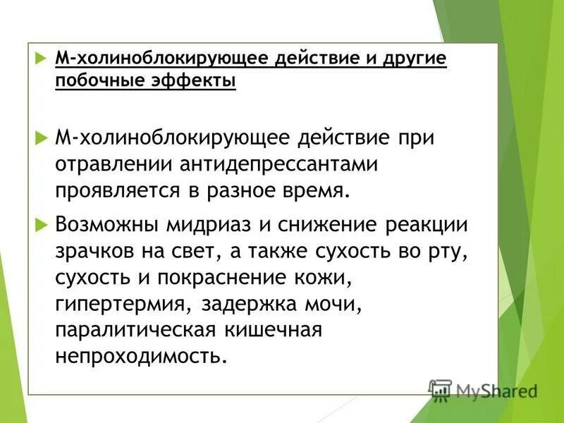 Отравление антидепрессантами. Холиноблокирующее. Холиноблокирующий эффект. М-холиноблокирующие средства. М-холиноблокирующий эффект что это.