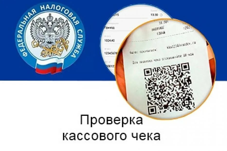 Проверка чеков фнс россии по qr. Чек проверка. Кассовые чеки проверка. Подлинность чеков.