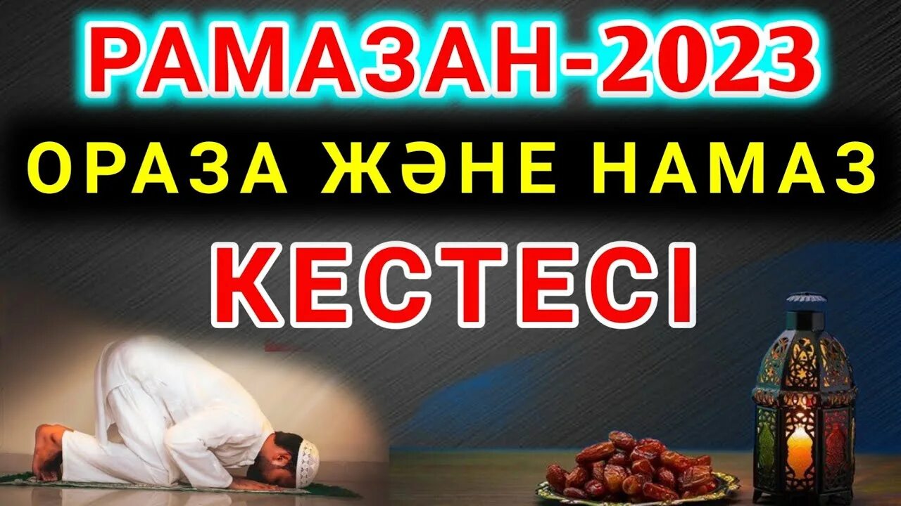 Ауыз ашар кестесі 2024 тараз. Ораза 2023. Ораза в 2023 году в Казахстане. Рамазан 2023. Ораза кестесі 2023 Астана.