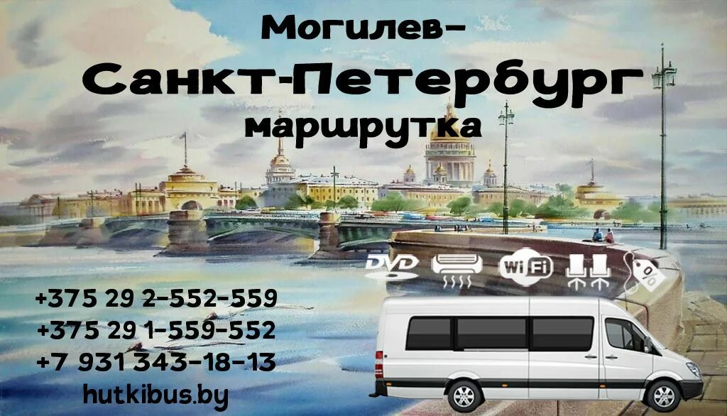Маршрутка могилев орша. Маршрутка могилёв санкт-петербург. санкт-петербург-могилёв автобус. маршрутка питер москва. маршрутка санкт-петербург-бобруйск.