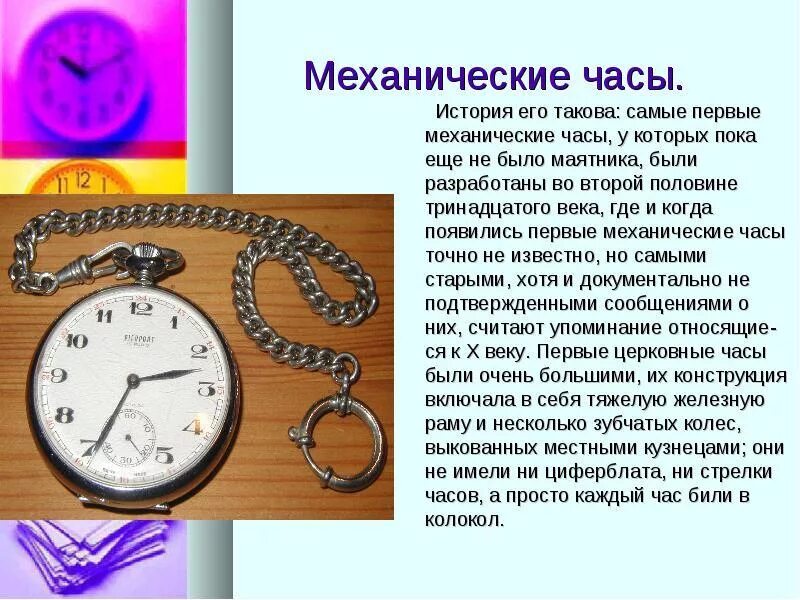 История появления часов про часы. Первые механические часы. Механические часы описание. История появления часов для детей.