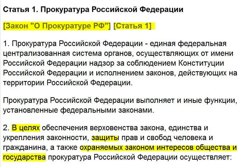 Статья 22 закона рф. Статьи прокуратуры. Статьи про прокурора. ФЗ О прокуратуре. Статьи о прокуратуре РФ.