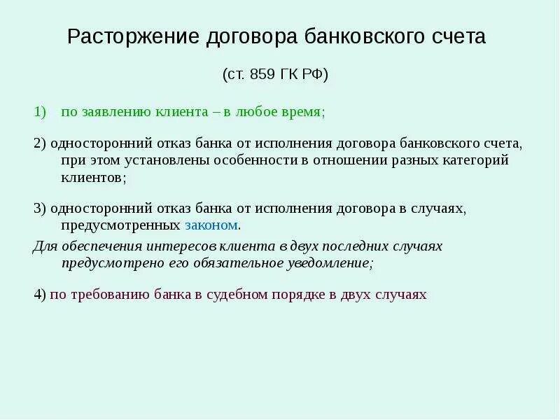 20 договор банковского счета. Расторжение договора банковского счета. Прекращение договора банковского вклада. Понятие договора банковского счета. Ст 859 ГК РФ.