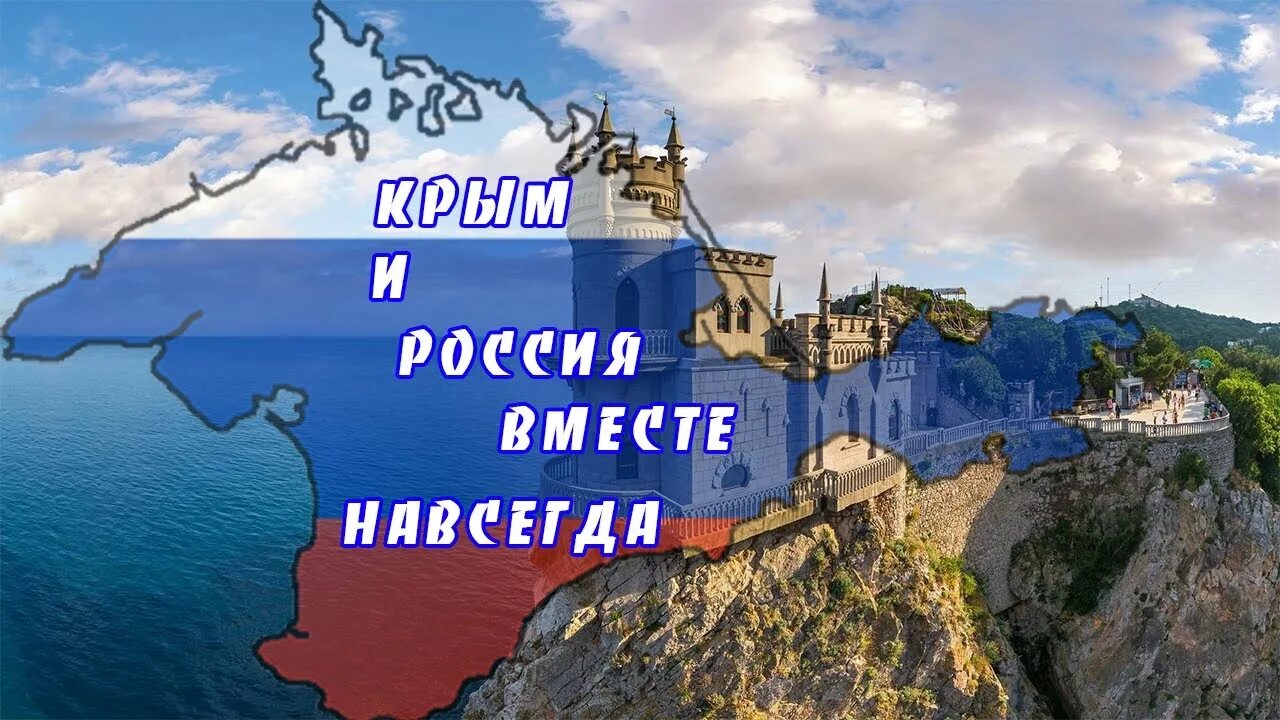 Крым и россия тест. Россия.Крым. Крым Россия навсегда. Крым и Россия вместе навсегда. Объединение Крыма с Россией.