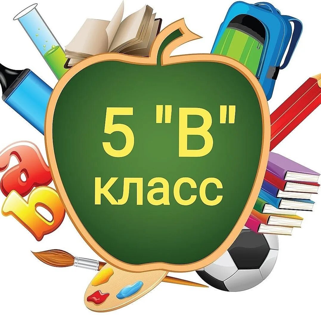 Картинка класс. 3 Д класс. 5 Д класс. Д класс.