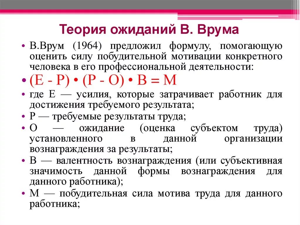 Что должно быть в теории. Формула теории мотивации Врума. Теория ожидания Врума. Теория ожидания Врума формула. Формула мотивации по теории ожидания в Врума.