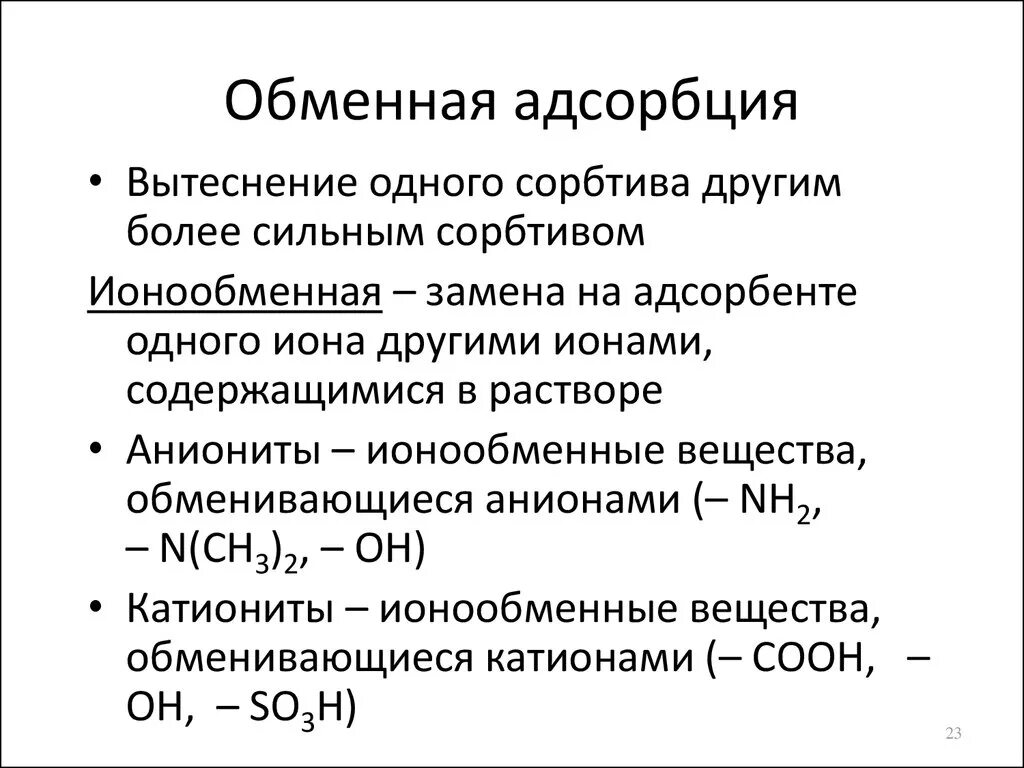 Адсорбцию используют. Обменная адсорбция ионов. Обменная емкость ионная адсорбция. Обменная адсорбция это процесс. Обменная адсорбция примеры.