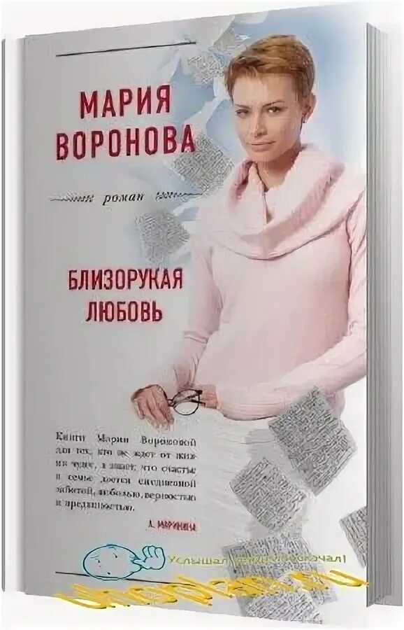 Аудиокнига жизнь елены. Близорукая любовь.