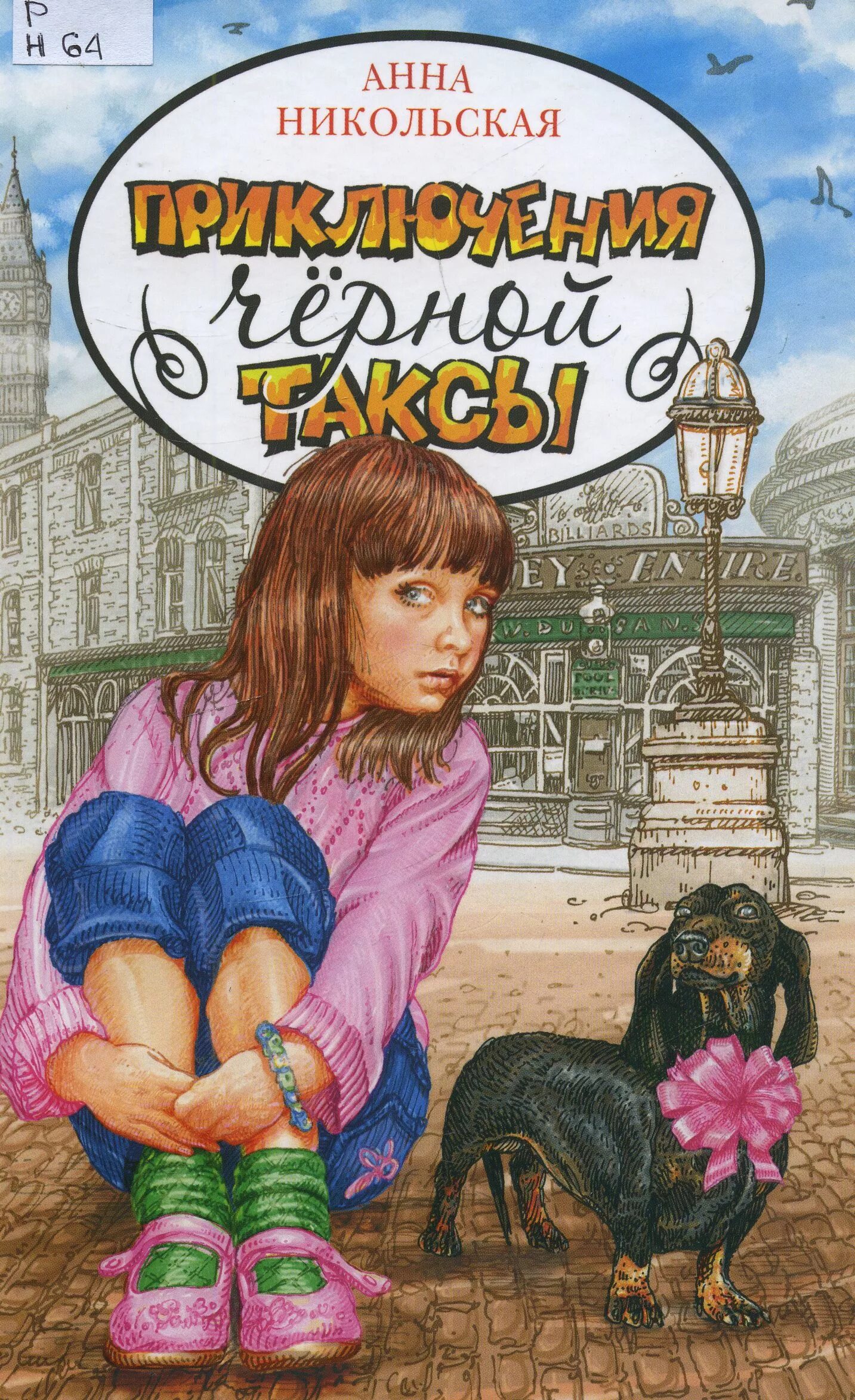 анна никольская бабака косточкина. город собак книга анна никольская. папатека анна никольская иллюстрации книги. про бабаку косточкину анна никольская книга. произведение анна никольская валя offline.