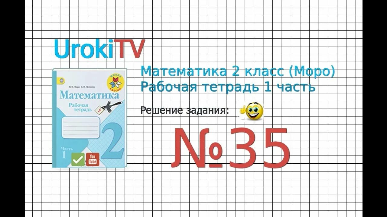 Математика 2 класс страница 66 упражнение 14. Тетради 2 класс математика моро задания. рабочая тетрадь по математике 2 класс моро.
