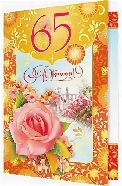 Открытка с днём рождения. Открытки с днём рождения маме. Тете 65 от племянницы. Поздравление с 65 летием тете. Поздравление с юбилеем 55.