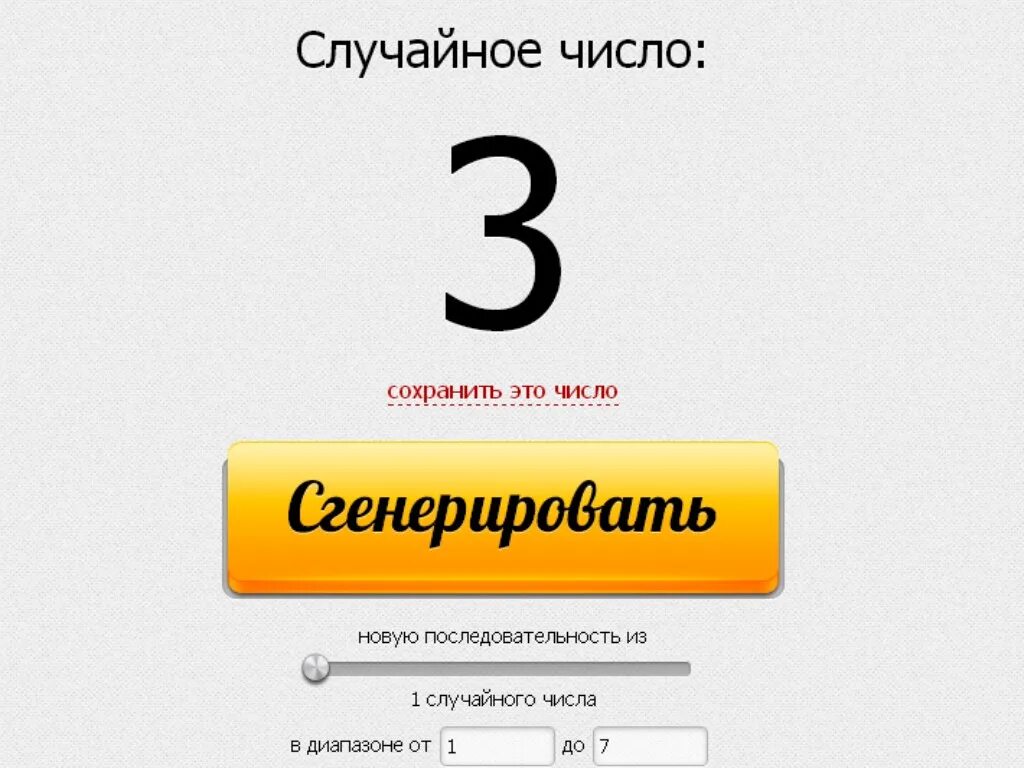 Сгенерировать число для конкурса. Сгенерировать номер.