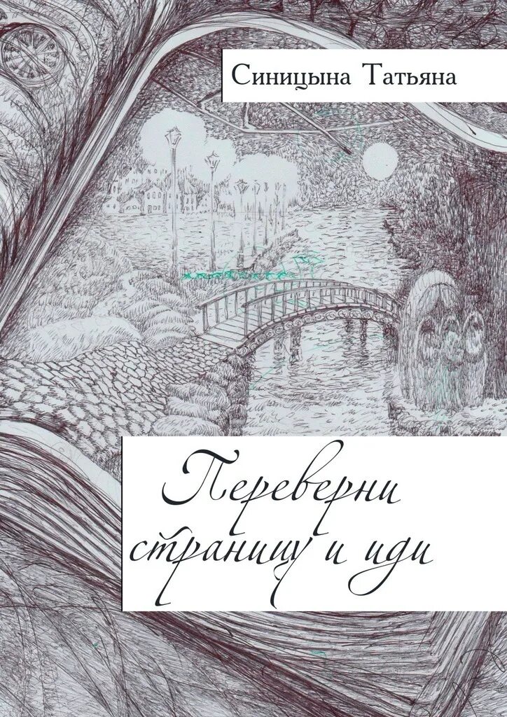 Переверни страницу содержание. Книга с перевернутой обложкой. переверни страницу. переворачиваю страницу своей жизни. перевернуть страницу жизни.