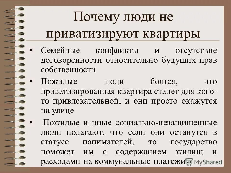 Кто имеет право приватизировать. Что значит приватизация квартиры. Квартира приватизирована документ. Требования к приватизации жилого помещения. Документ о приватизации.