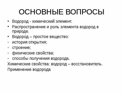 Водород вопросы