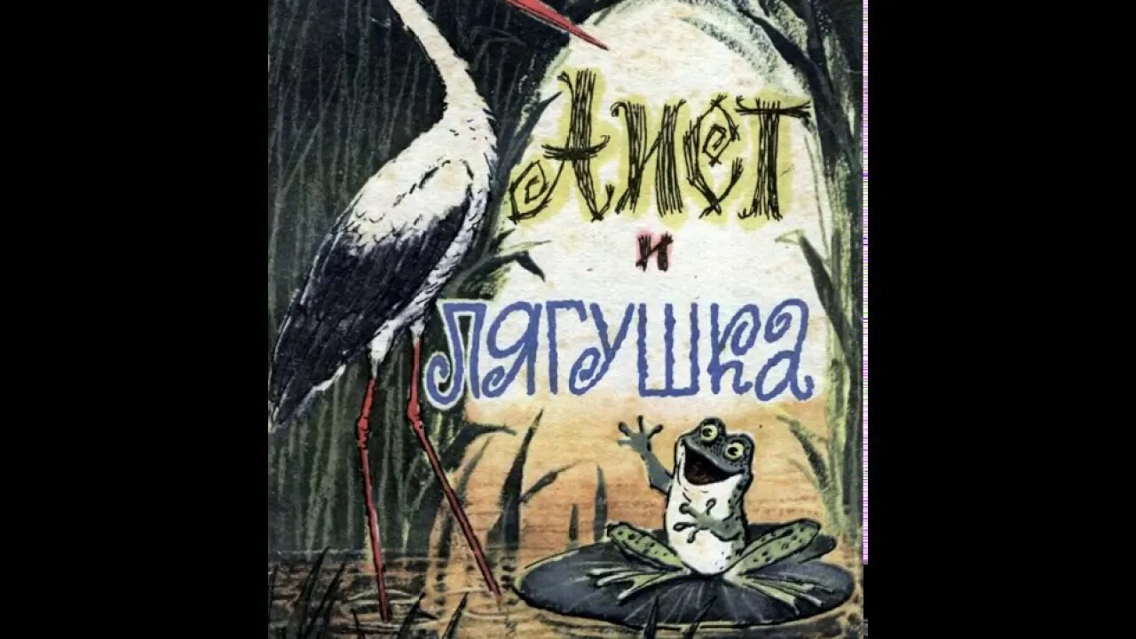 Аисты и лягушки Михалков. Басня о аисте. Басня Михалкова Аист и лягушка. Басня Аисты и лягушки Михалков.