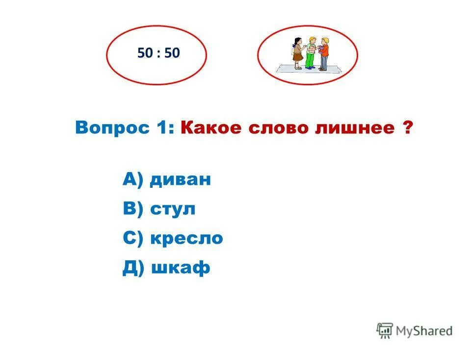 Н ее какое слово