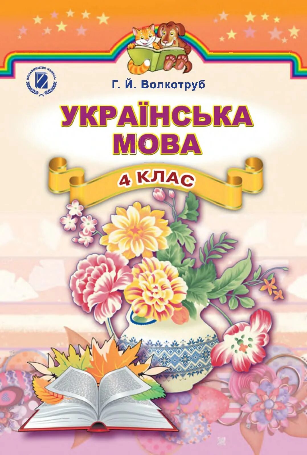 Укр мов 4. Українська мова 4 клас. Українська мова 9 клас. Підручник з української мови. Украинский мова книжка.