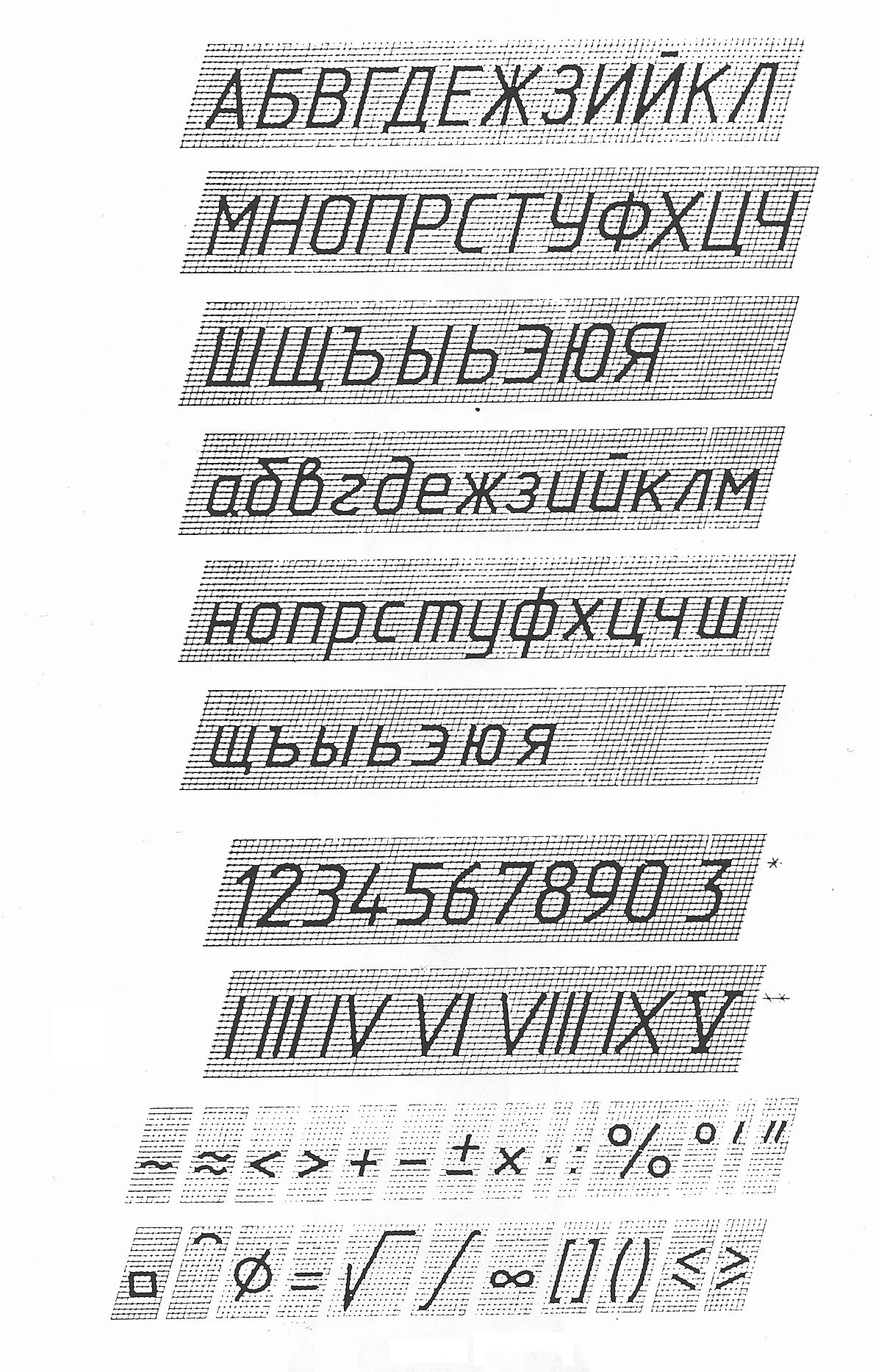 Шрифт 10 мм. Чертежный алфавит по ГОСТУ 2.304-81*. ГОСТ 2.304-81 Тип б с наклоном. Чертежные буквы по ГОСТУ 10мм. Чертёжный шрифт ГОСТ.