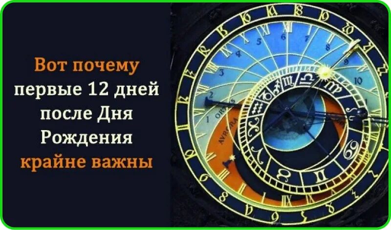 12 дней со дня. 12 Дней после дня рождения. Соляр дни после дня рождения. День рождения – самые важные 12 суток. Соляр 12 дней.