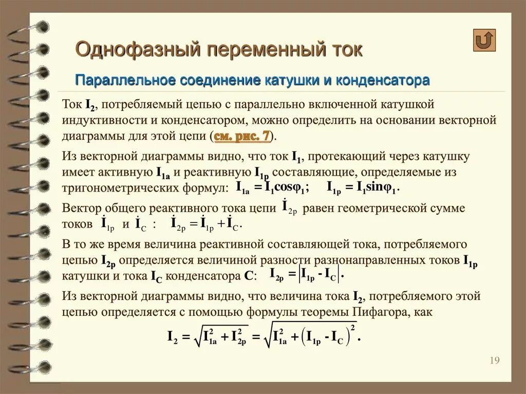 Расчет цепи переменного тока с параллельным соединением. Цепь переменного тока с параллельным соединением элементов. Однофазные цепи переменного тока катушка. Параллельное соединение катушки и конденсатора.