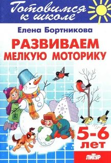 Развитие мелкой моторики книга