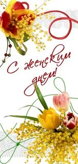 Женский день праздник весны